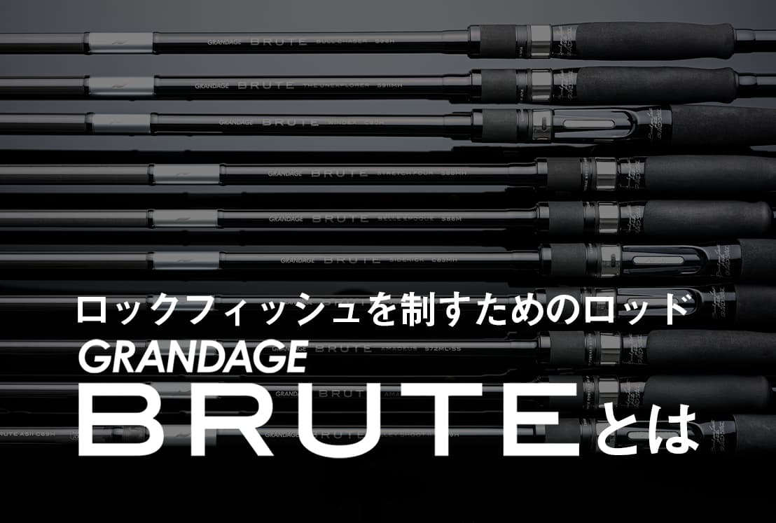ロックフィッシュを制すためのロッド 『GRANDAGE BRUTE』 Written by